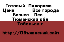 Готовый  Пилорама  › Цена ­ 2 000 - Все города Бизнес » Лес   . Тюменская обл.,Тобольск г.